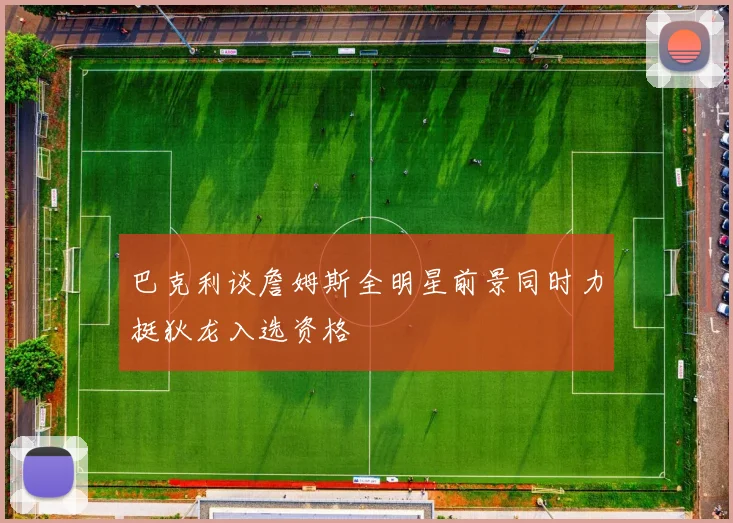 巴克利谈詹姆斯全明星前景同时力挺狄龙入选资格