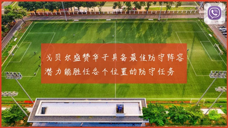 戈贝尔盛赞华子具备最佳防守阵容潜力能胜任各个位置的防守任务