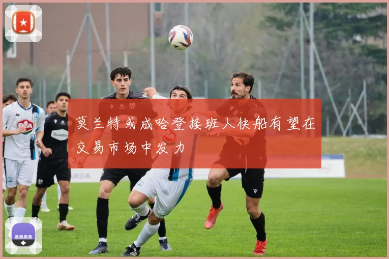莫兰特或成哈登接班人快船有望在交易市场中发力